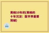 黄精10年的(黄精的十年沉淀：医学界重要突破)