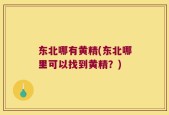 东北哪有黄精(东北哪里可以找到黄精？)