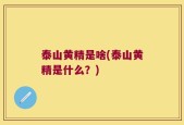泰山黄精是啥(泰山黄精是什么？)