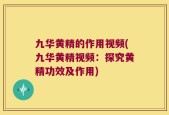 九华黄精的作用视频(九华黄精视频：探究黄精功效及作用)