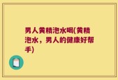 男人黄精泡水喝(黄精泡水，男人的健康好帮手)