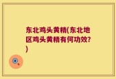 东北鸡头黄精(东北地区鸡头黄精有何功效？)