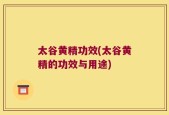 太谷黄精功效(太谷黄精的功效与用途)