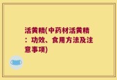活黄精(中药材活黄精：功效、食用方法及注意事项)