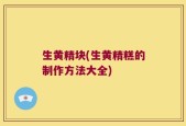 生黄精块(生黄精糕的制作方法大全)