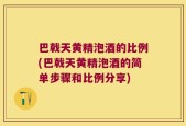 巴戟天黄精泡酒的比例(巴戟天黄精泡酒的简单步骤和比例分享)