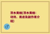 茨木黄精(茨木黄精：功效、用途及副作用介绍)