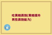 吃黄精晨勃(黄精提升男性晨勃能力)