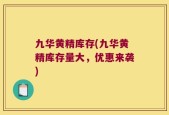 九华黄精库存(九华黄精库存量大，优惠来袭)