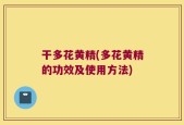 干多花黄精(多花黄精的功效及使用方法)
