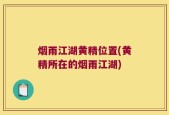 烟雨江湖黄精位置(黄精所在的烟雨江湖)
