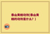 泰山黄精功效(泰山黄精的功效是什么？)