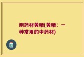 刨药材黄精(黄精：一种常用的中药材)