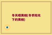 冬天晒黄精(冬季阳光下的黄精)