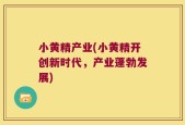 小黄精产业(小黄精开创新时代，产业蓬勃发展)