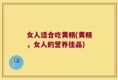女人适合吃黄精(黄精，女人的营养佳品)
