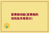 紫黄精功能(紫黄精的功效及作用简介)