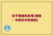 关于黄精的故事(黄精：中草药中的明珠)