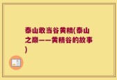 泰山敢当谷黄精(泰山之巅——黄精谷的故事)