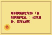 用到黄精的方剂(「自制黄精鸡汤」：长效滋补，延年益寿)