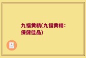 九福黄精(九福黄精：保健佳品)
