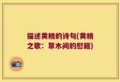 描述黄精的诗句(黄精之歌：草木间的慰籍)