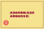 岳池收购黄精(岳池完成黄精收购交易)