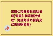 海康仁和黄精牡蛎肽说明(海康仁和黄精牡蛎肽：促进免疫力提高及改善睡眠质量)