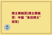 博士黄精灵(博士黄精灵：中国“末日博士”诞生)