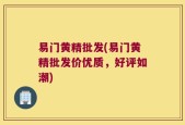 易门黄精批发(易门黄精批发价优质，好评如潮)