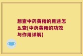 想查中药黄精的用途怎么查(中药黄精的功效与作用详解)