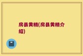 房县黄精(房县黄精介绍)