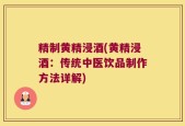 精制黄精浸酒(黄精浸酒：传统中医饮品制作方法详解)