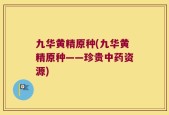九华黄精原种(九华黄精原种——珍贵中药资源)