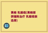 黄精 乳腺癌(黄精提供辅助治疗 乳腺癌新选择)