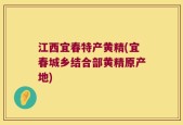江西宜春特产黄精(宜春城乡结合部黄精原产地)