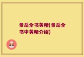 景岳全书黄精(景岳全书中黄精介绍)