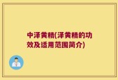 中泽黄精(泽黄精的功效及适用范围简介)