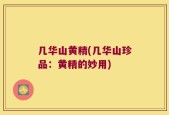 几华山黄精(几华山珍品：黄精的妙用)