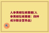 人参黄精牡蛎果糖(人参黄精牡蛎果糖：四种成分联合营养品)