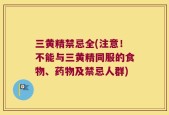 三黄精禁忌全(注意！不能与三黄精同服的食物、药物及禁忌人群)