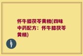 怀牛膝茯苓黄精(四味中药配方：怀牛膝茯苓黄精)