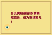 什么黄精最值钱(黄精双倍价，成为市场宠儿)