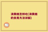 滇黄精怎样吃(滇黄精的食用方法详解)