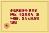 多吃黄精好吗(黄精的好处：增强免疫力、滋补强体、强化心脑血管功能)