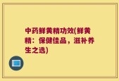 中药鲜黄精功效(鲜黄精：保健佳品，滋补养生之选)