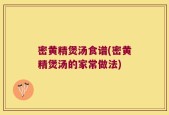 密黄精煲汤食谱(密黄精煲汤的家常做法)