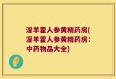 淫羊藿人参黄精药房(淫羊藿人参黄精药房：中药物品大全)