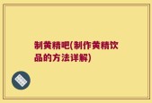 制黄精吧(制作黄精饮品的方法详解)