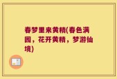 春梦里来黄精(春色满园，花开黄精，梦游仙境)